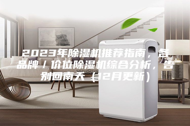 2023年除湿机推荐指南，各品牌／价位除湿机综合分析，告别回南天（12月更新）