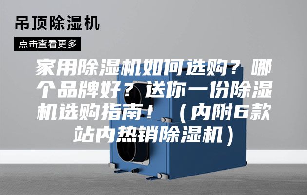 家用除湿机如何选购？哪个品牌好？送你一份除湿机选购指南！（内附6款站内热销除湿机）