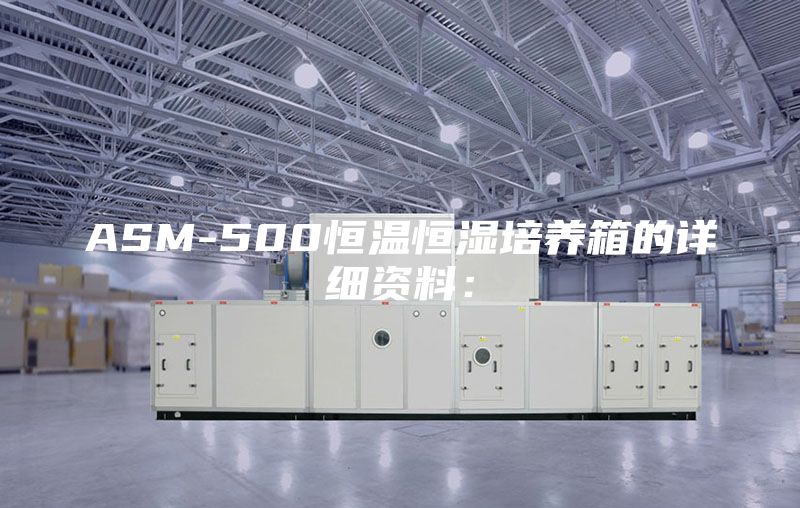 ASM-500恒温恒湿培养箱的详细资料：