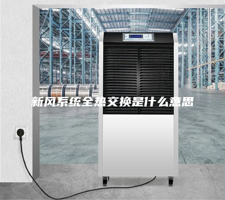 新风系统全热交换是什么意思