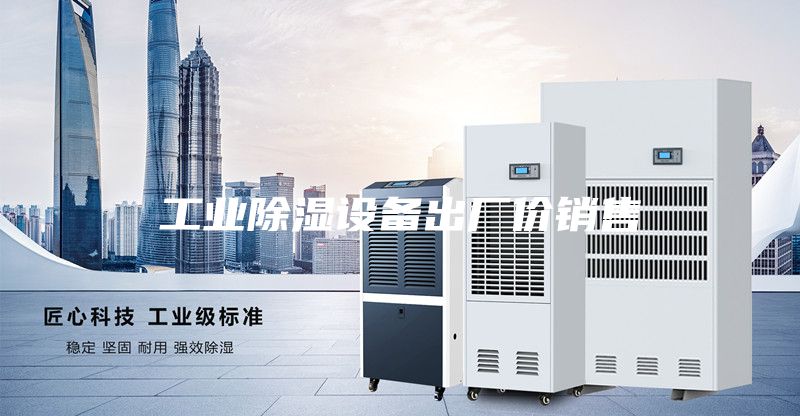 工业除湿设备出厂价销售