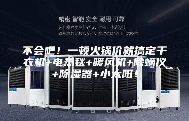 不会吧！一顿火锅价就搞定干衣机+电热毯+暖风机+除螨仪+除湿器+小太阳！