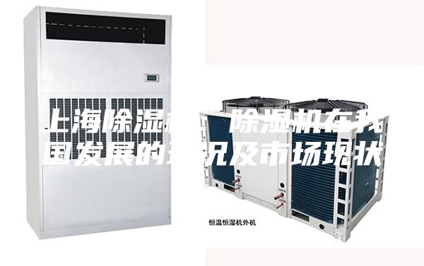 上海除湿机：除湿机在我国发展的现况及市场现状