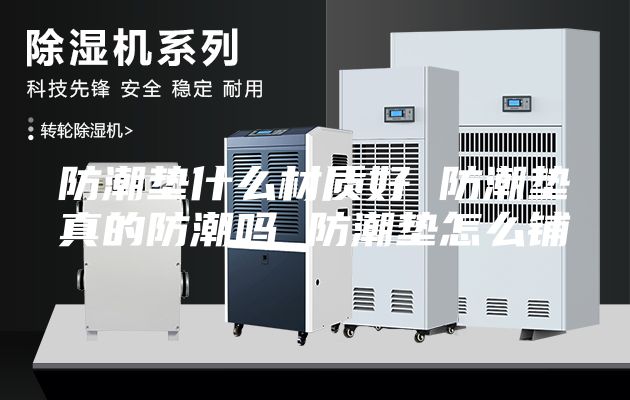 防潮垫什么材质好 防潮垫真的防潮吗 防潮垫怎么铺