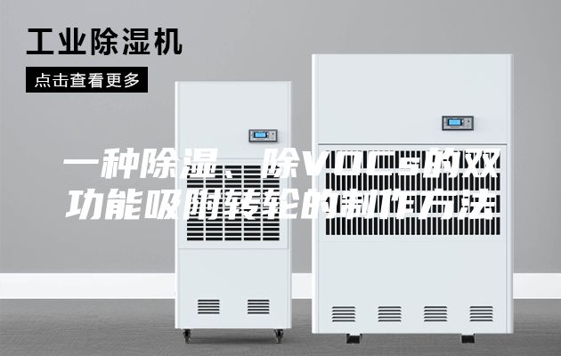 一种除湿、除VOCs的双功能吸附转轮的制作方法