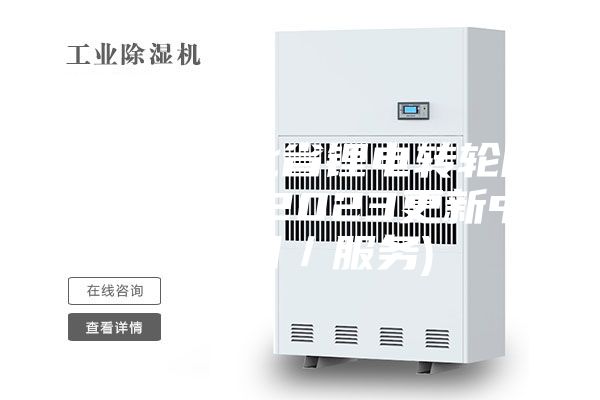 公开：河北省锂电转轮除湿机参数(2023更新中)(今日／服务)