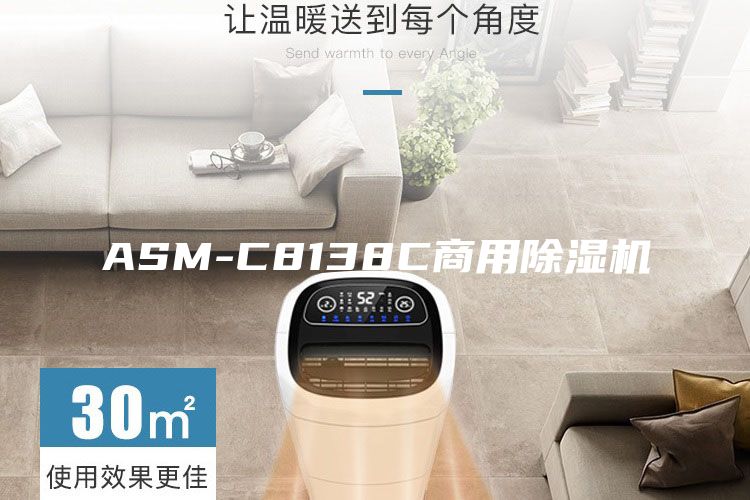 ASM-C8138C商用除湿机