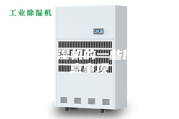 家用除湿机的一些使用注意事项