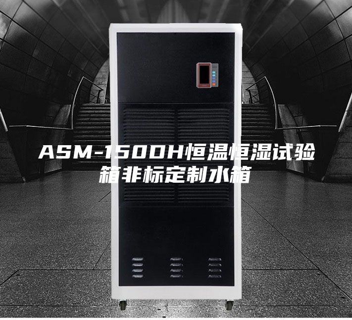 ASM-150DH恒温恒湿试验箱非标定制水箱