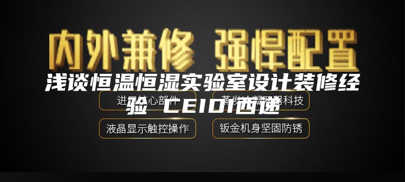 浅谈恒温恒湿实验室设计装修经验 CEIDI西递