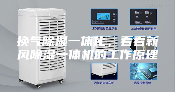 换气除湿一体化，看看新风除湿一体机的工作原理