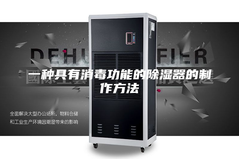 一种具有消毒功能的除湿器的制作方法