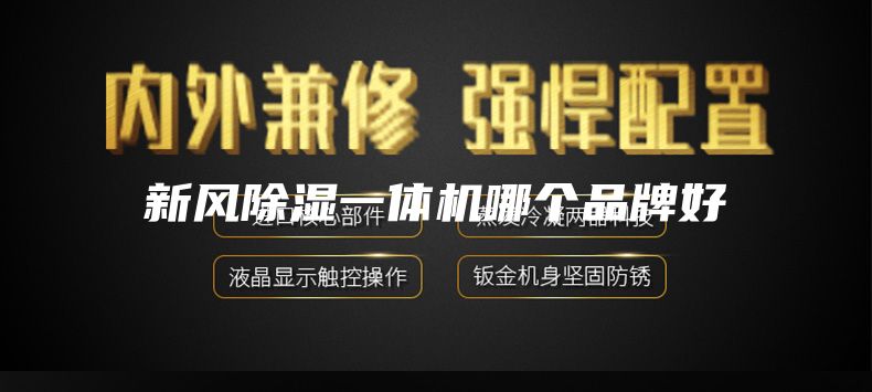 新风除湿一体机哪个品牌好