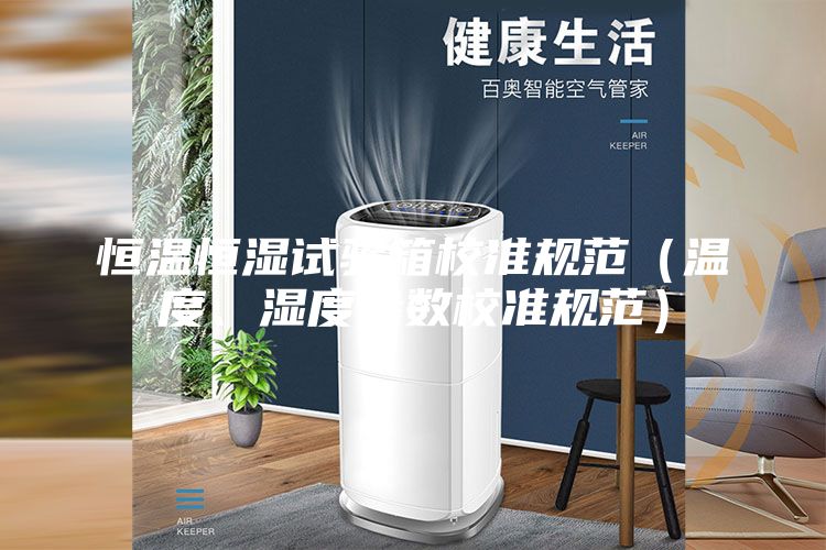 恒温恒湿试验箱校准规范（温度、湿度参数校准规范）