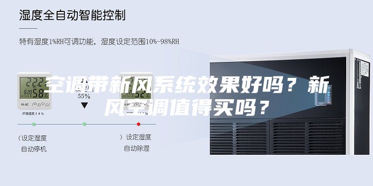 空调带新风系统效果好吗？新风空调值得买吗？