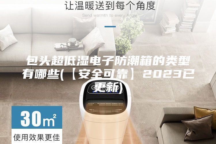 包头超低湿电子防潮箱的类型有哪些(【安全可靠】2023已更新)