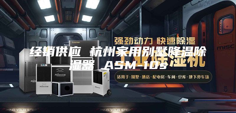 经销供应 杭州家用别墅降温除湿器 ASM-10s