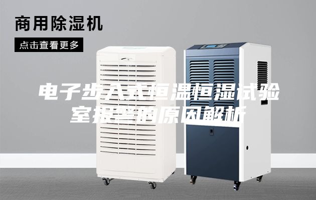 电子步入式恒温恒湿试验室报警的原因解析