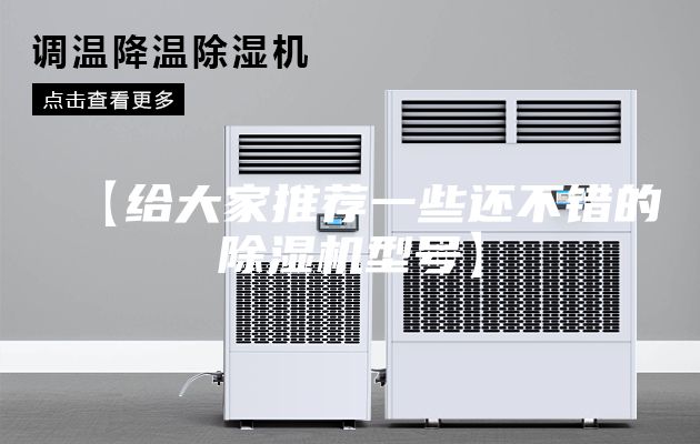 【给大家推荐一些还不错的除湿机型号】