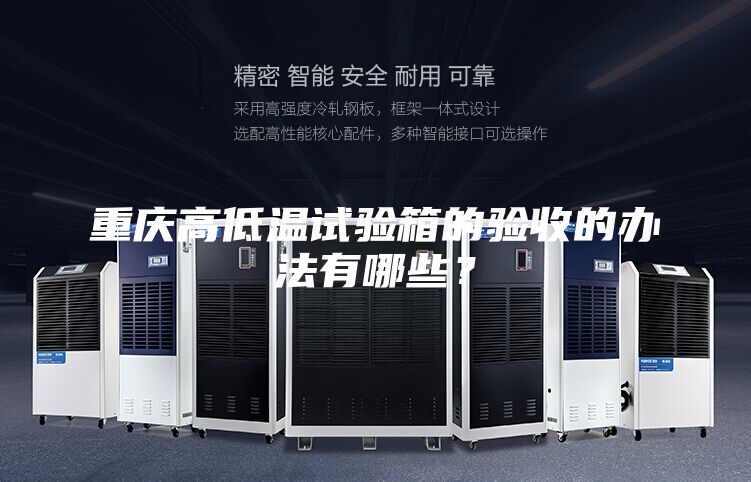 重庆高低温试验箱的验收的办法有哪些？