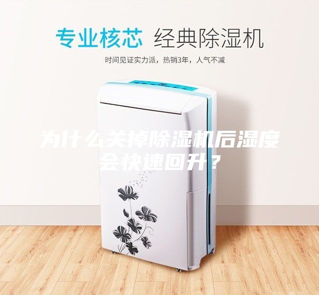 为什么关掉除湿机后湿度会快速回升？