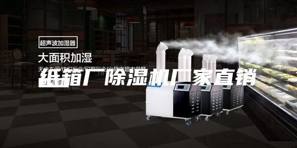 纸箱厂除湿机厂家直销