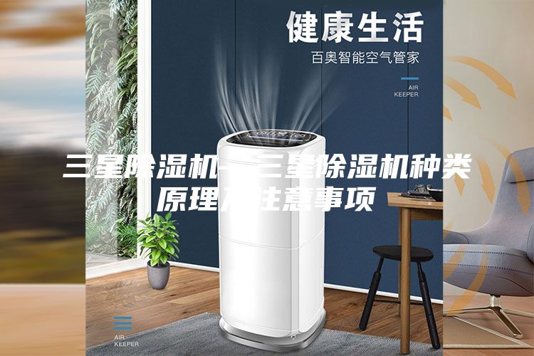 三星除湿机—三星除湿机种类原理及注意事项