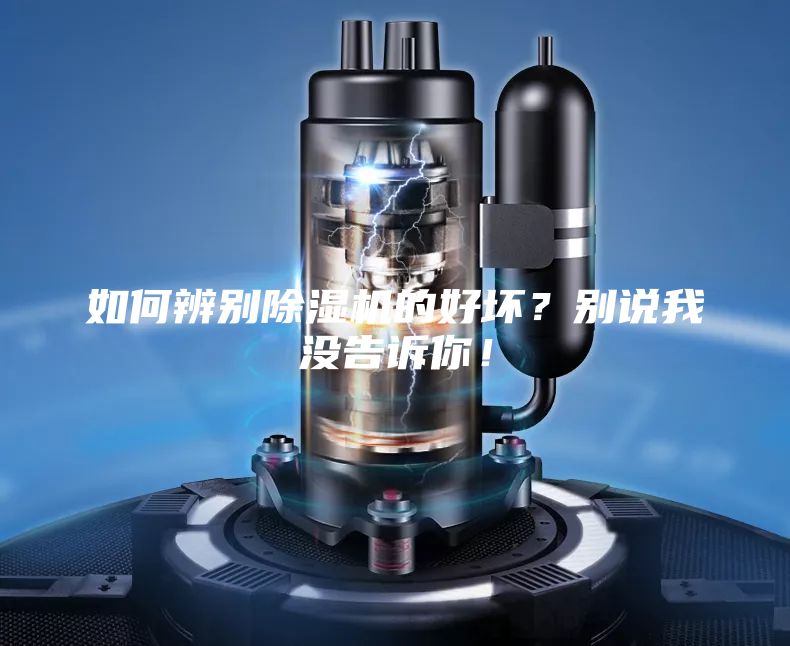 如何辨别除湿机的好坏？别说我没告诉你！