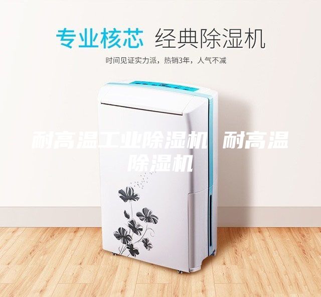 耐高温工业除湿机 耐高温除湿机