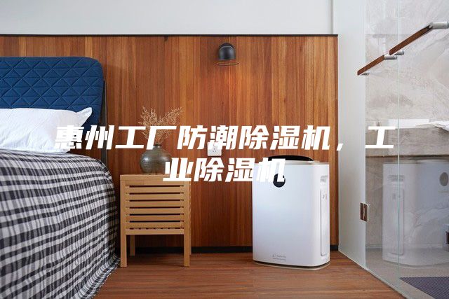 惠州工厂防潮除湿机，工业除湿机