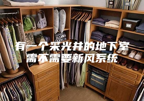 有一个采光井的地下室需不需要新风系统