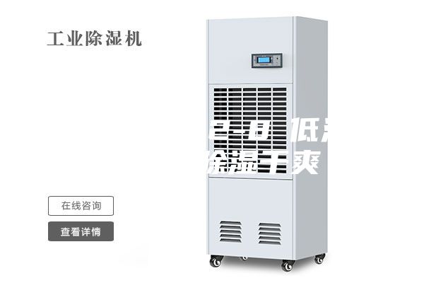 低温除湿机,2-8℃低温环境快速除湿干爽