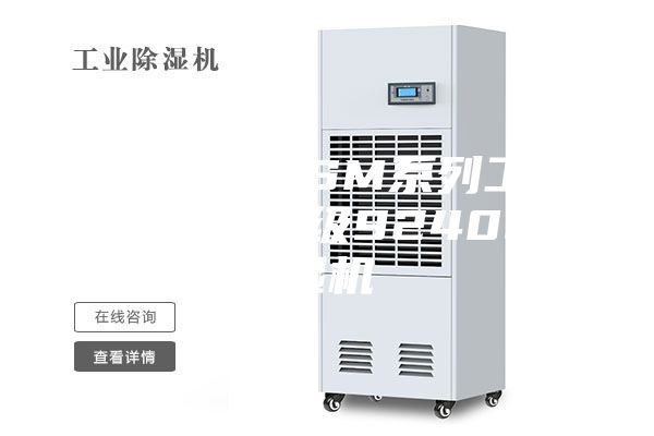 安徽滁州ASM系列工业除湿机工业级9240C除湿机