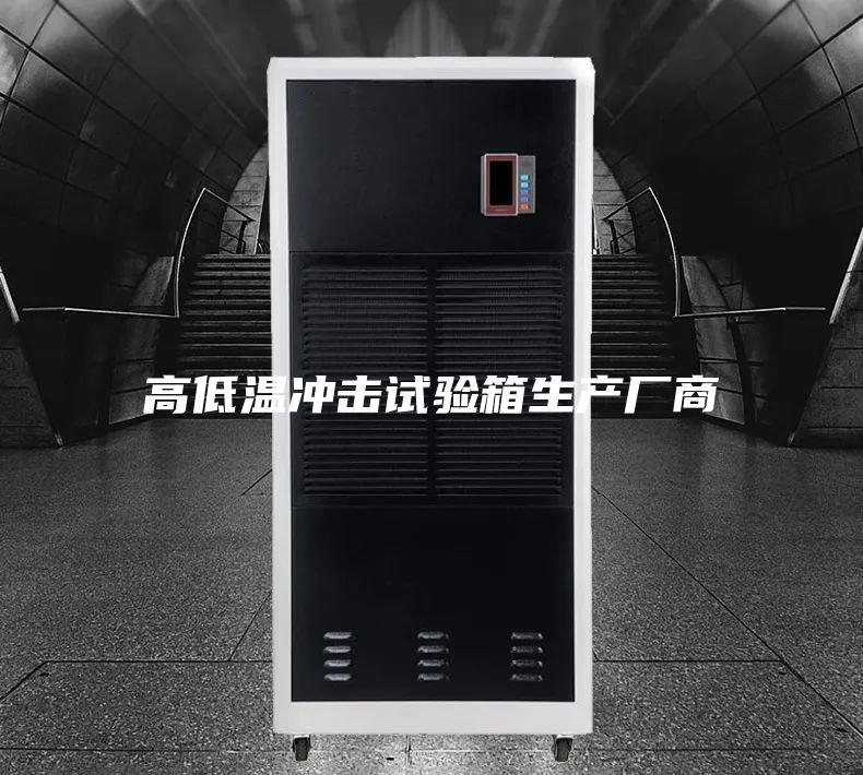 高低温冲击试验箱生产厂商