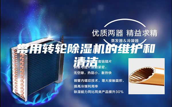 常用转轮除湿机的维护和清洁