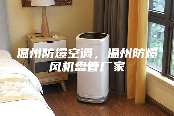 温州防爆空调，温州防爆风机盘管厂家