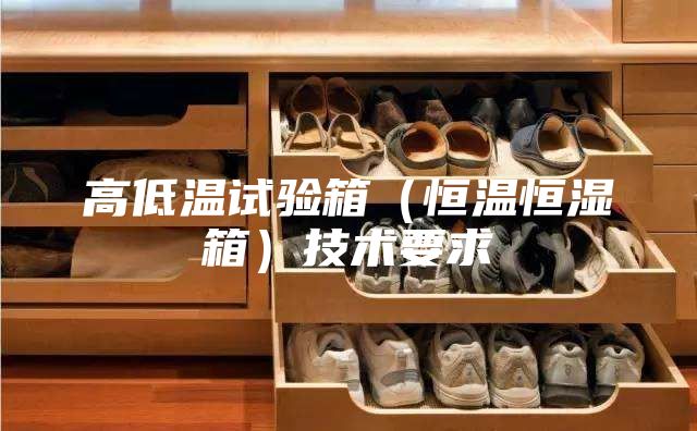 高低温试验箱（恒温恒湿箱）技术要求