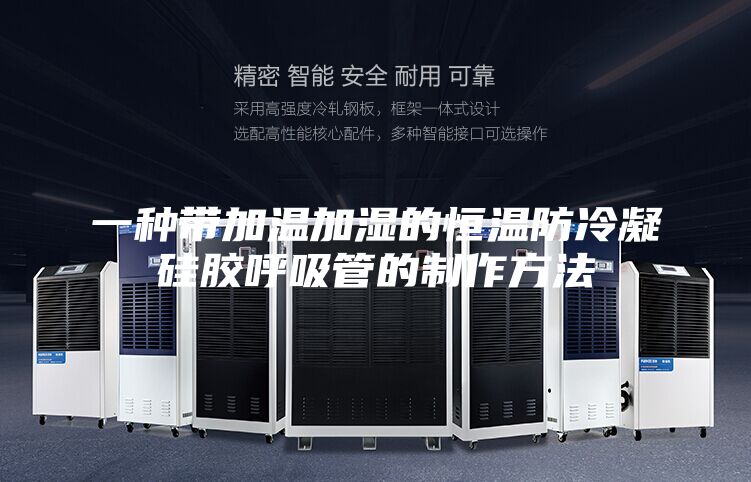 一种带加温加湿的恒温防冷凝硅胶呼吸管的制作方法
