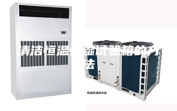 清洁恒温恒湿试验箱的方法