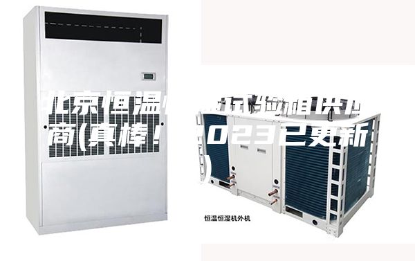 北京恒温恒湿试验箱供应商(真棒！2023已更新)