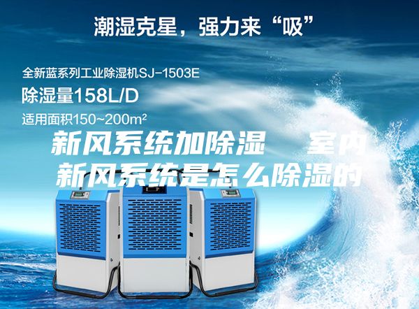 新风系统加除湿  室内新风系统是怎么除湿的