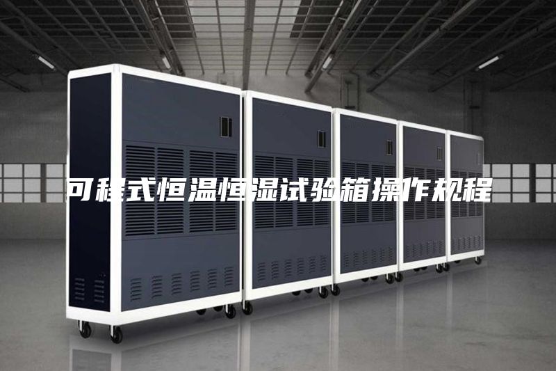 可程式恒温恒湿试验箱操作规程