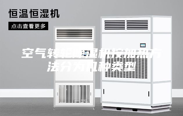 空气转轮除湿机按加热方法分为几种类型