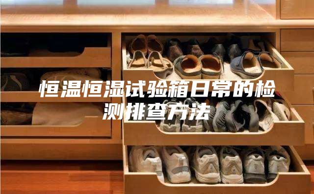 恒温恒湿试验箱日常的检测排查方法