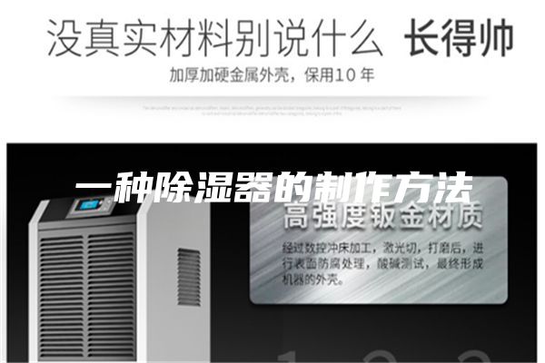 一种除湿器的制作方法