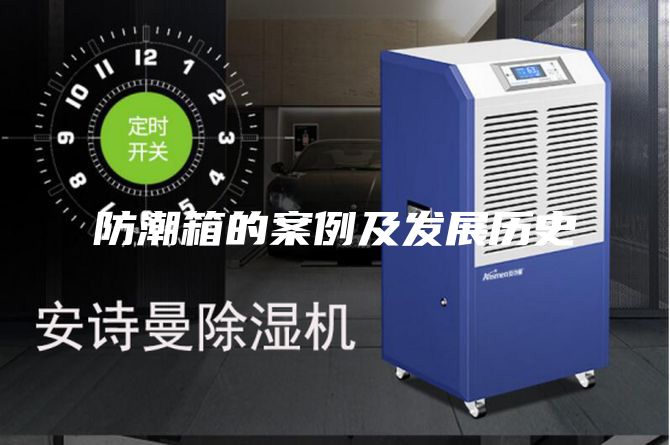 防潮箱的案例及发展历史