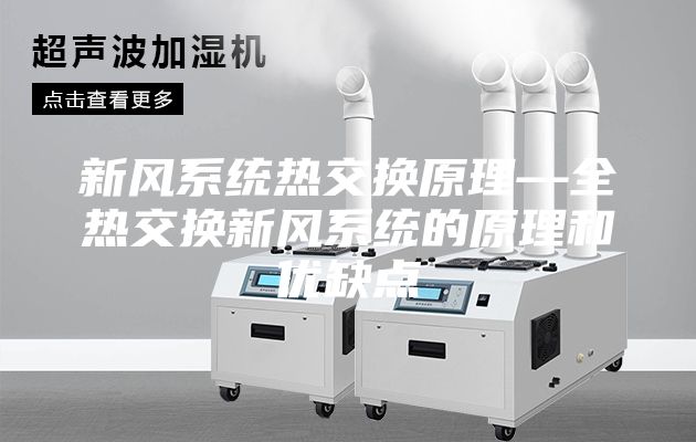 新风系统热交换原理—全热交换新风系统的原理和优缺点