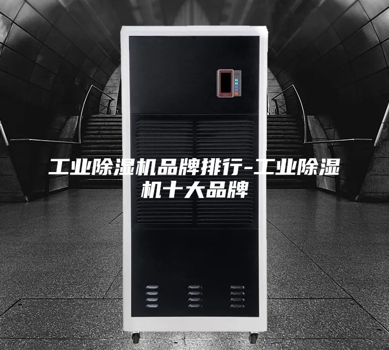 工业除湿机品牌排行-工业除湿机十大品牌