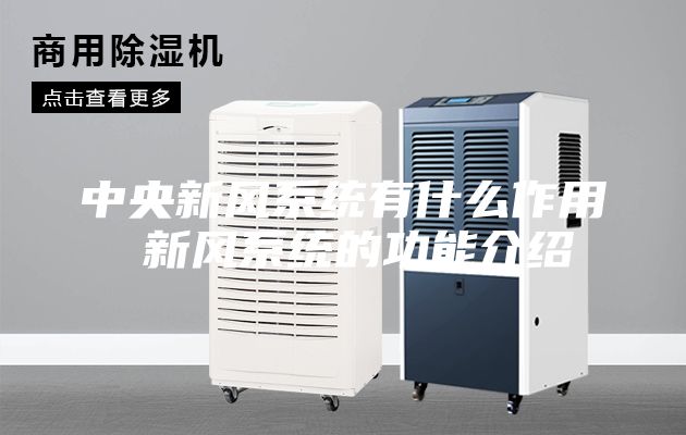 中央新风系统有什么作用 新风系统的功能介绍