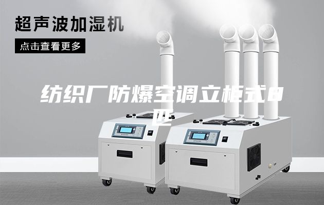 纺织厂防爆空调立柜式8匹